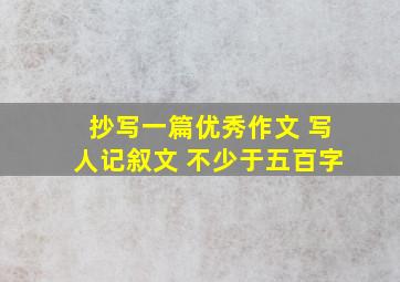 抄写一篇优秀作文 写人记叙文 不少于五百字